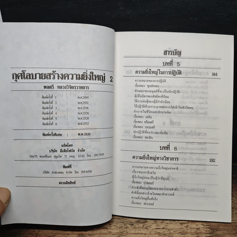 กุศโลบายสร้างความยิ่งใหญ่ 2 - พลตรีหลวงวิจิตรวาทการ รูปที่ 6