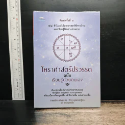 โหราศาสตร์ปริวรรต ฉบับเรียนรู้ด้วยตนเอง - กานธนิกา ชุณหะวัต, ทิวา บุญญาปฏิภา