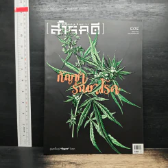สารคดี ฉบับที่ 404 ต.ค.2561 รูปที่ 1