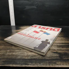 สารคดี ฉบับที่ 297 ปีที่ 25 พฤศจิกายน 2552 รูปที่ 4