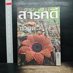 สารคดี ฉบับที่ 292 ปีที่ 25 มิถุนายน 2552 ครอบครัวบัวผุด