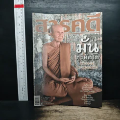 สารคดี ปีที่ 25 ฉบับที่ 300 ก.พ.2553 รูปที่ 1