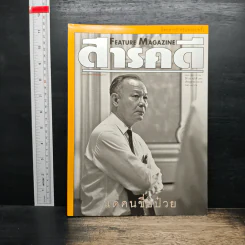 Feature Magazine สารคดี ปีที่ 15 ฉบับที่ 176 ต.ค.2542