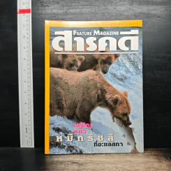 Feature Magazine สารคดี ปีที่ 16 ฉบับที่ 191 ม.ค.2544