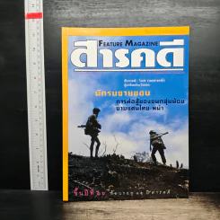 Feature Magazine สารคดี ปีที่ 16 ฉบับที่ 18 มี.ค.2543 รูปที่ 1