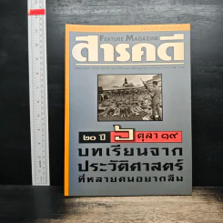 Feature Magazine สารคดี ฉบับที่ 140 ปีที่ 12 ต.ค.2539
