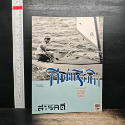 สารคดี ปีที่ 32 ฉบับที่ 384 ก.พ.2560
