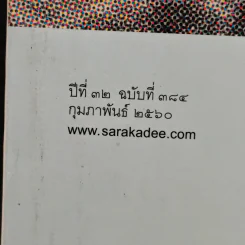 สารคดี ปีที่ 32 ฉบับที่ 384 ก.พ.2560 รูปที่ 6