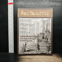 ศิลปวัฒนธรรม ปีที่ 40 ฉบับที่ 11 ก.ย.2562