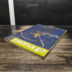 Feature Magazine สารคดี ฉบับที่ 198 ปีที่ 17 สิงหาคม 2544 สุริโยไท รูปที่ 5