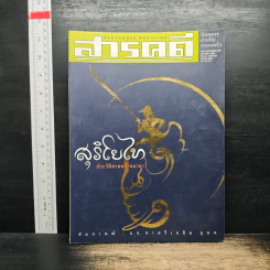Feature Magazine สารคดี ฉบับที่ 198 ปีที่ 17 สิงหาคม 2544 สุริโยไท