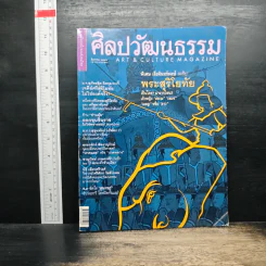 ศิลปวัฒนธรรม ปีที่ 22 ฉบับที่ 10 ส.ค.2544