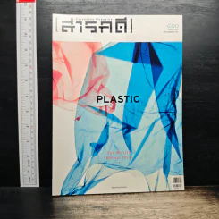 สารคดี ปีที่ 33 ฉบับที่ 400 มิ.ย.2561