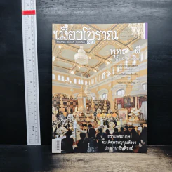 เมืองโบราณ ปีที่ 39 ฉบับที่ 4 ต.ค.-ธ.ค.2556