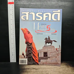 สารคดี ปีที่ 22 ฉบับที่ 262 ธ.ค.2549