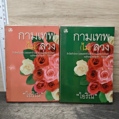 กามเทพ (ไม่) ลวง 2 เล่มจบ - ไอริณ