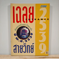 เฉลยข้อสอบเข้ามหาวิทยาลัย ปี พ.ศ.2539 สายวิทย์