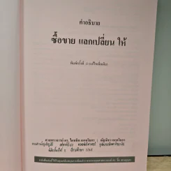 ซื้อขายแลกเปลี่ยนให้ - ดร.ไผทชิต เอกจริยกร รูปที่ 6
