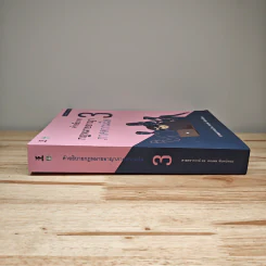 คำอธิบาย กฎหมายอาญา ภาคความผิด เล่ม 3 - ศาสตราจารย์ ดร.คณพล จันทน์หอม รูปที่ 2