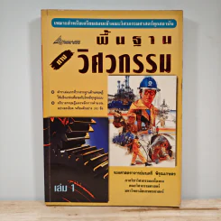 พื้นฐานทางวิศวกรรม เล่ม 1 - มนตรี พิรุณเกษตร