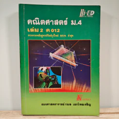 คณิตศาสตร์ ม.4 เล่ม 2 ค012 รูปที่ 1