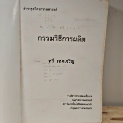 กรรมวิธีการผลิต - ทวี เทศเจริญ รูปที่ 6