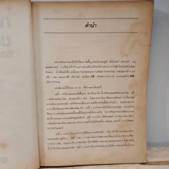 กลศาสตร์ของไหล ฉบับเสริมประสบการณ์ - สมาน เจริญกิจพูลผล รูปที่ 8