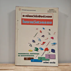 ระเบียบวิธีเชิงตัวเลขในงานวิศวกรรม - ปราโมทย์ เดชะอำไพ รูปที่ 1