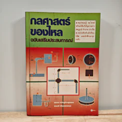 กลศาสตร์ของไหล ฉบับเสริมประสบการณ์ - สมาน เจริญกิจพูลผล