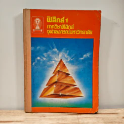 ฟิสิกส์ 1 ภาควิชาฟิสิกส์ จุฬาลงกรณ์มหาวิทยาลัย