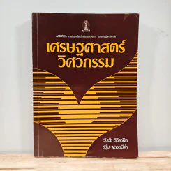 เศรษฐศาสตร์วิศวกรรม - วันชัย ริจิรวนิช