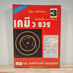 คู่มือเตรียมสอบ เคมี ม.5 เล่ม 3 ว 032 รูปที่ 1
