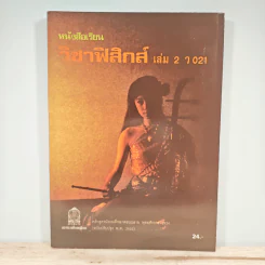 วิชาฟิสิกส์ เล่ม 2 ว021