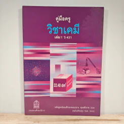 คู่มือครูวิชาเคมี เล่ม 1 ว431