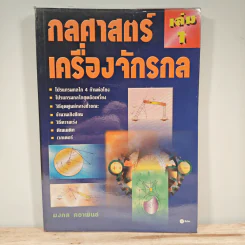 กลศาสตร์เครื่องจักรกล เล่ม 1 - มงคล คธาพันธ์