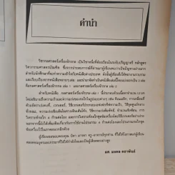 กลศาสตร์เครื่องจักรกล เล่ม 1 - มงคล คธาพันธ์ รูปที่ 7