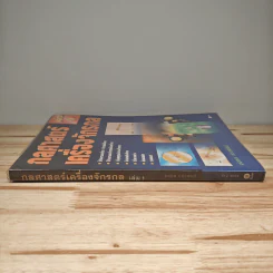 กลศาสตร์เครื่องจักรกล เล่ม 1 - มงคล คธาพันธ์ รูปที่ 2