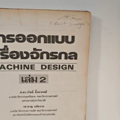 การออกแบบเครื่องจักรกล Machine Design เล่ม 2 - ดร.วริทธิ์ อึ้งภากรณ์ รูปที่ 6