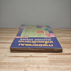 การออกแบบเครื่องจักรกล Machine Design เล่ม 2 - ดร.วริทธิ์ อึ้งภากรณ์ รูปที่ 4