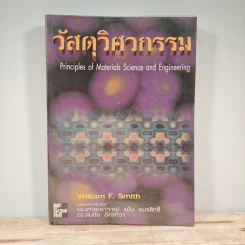 วัสดุวิศวกรรม Principles of Materials Science and Engineering - William F. Smith