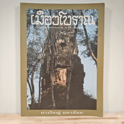 เมืองโบราณ ปีที่ 23 ฉบับที่ 3 ก.ค.-ก.ย.2540 รูปที่ 1