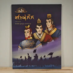 สามก๊ก - จันทนีย์ (อูนากูล) พงศ์ประยูร