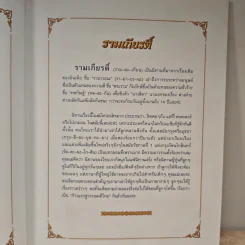 รามเกียรติ์ - จันทนีย์ (อูนากูล) พงศ์ประยูร รูปที่ 6