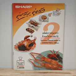Sharp คู่ขวัญ คู่ครัว เล่ม 2 เคล็ดลับการปรุงอาหารด้วยเตาไมโครเวฟชาร์ป ระบบอบเกรียมและระบบย่าง รูปที่ 1