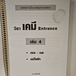 เคมี อาจารย์ อุ๊ Entrance เล่ม 4 รูปที่ 6