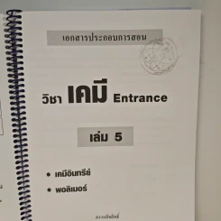 เคมี อาจารย์ อุ๊ Entrance เล่ม 5 รูปที่ 6