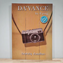 Da'vance วิชาสามัญ สังคมศึกษา - A'Ping