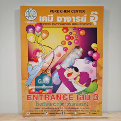 เคมี อาจารย์ อุ๊ Entrance เล่ม 3