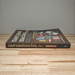 กลศาสตร์ของวัสดุ เล่ม 1 - มนตรี พิรุณเกษตร รูปที่ 2