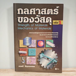 กลศาสตร์ของวัสดุ เล่ม 1 - มนตรี พิรุณเกษตร